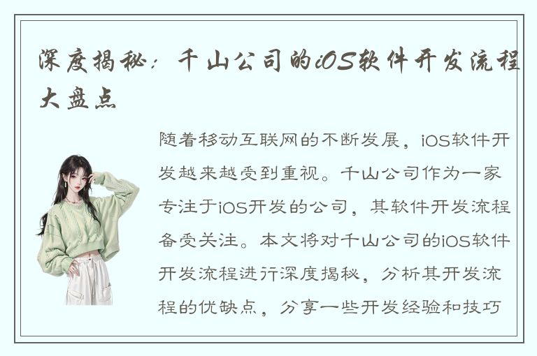 深度揭秘：千山公司的iOS软件开发流程大盘点