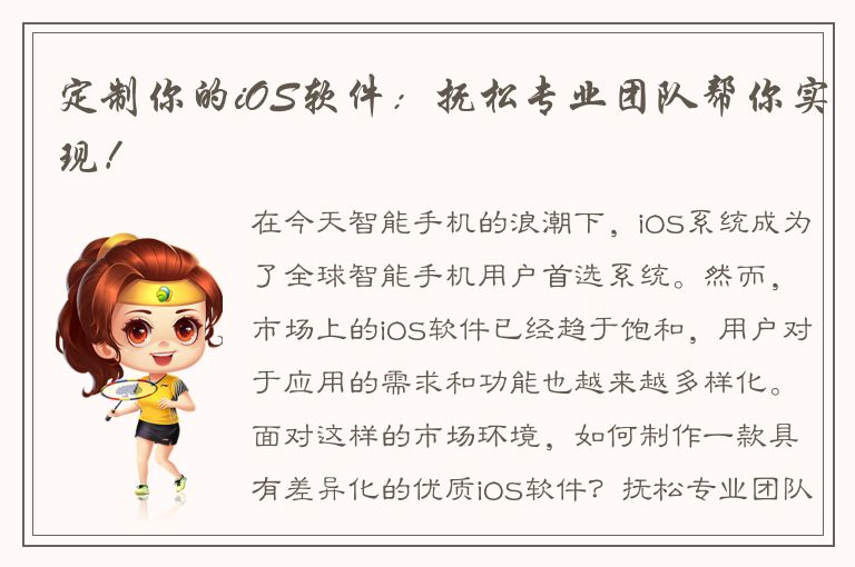 定制你的iOS软件：抚松专业团队帮你实现！