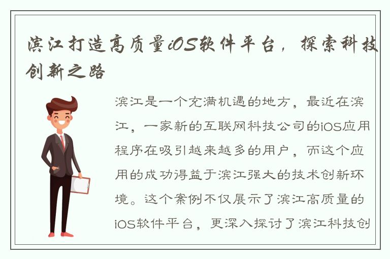 滨江打造高质量iOS软件平台，探索科技创新之路