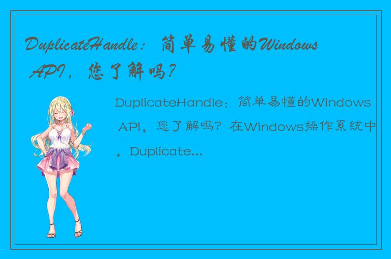 DuplicateHandle：简单易懂的Windows API，您了解吗？