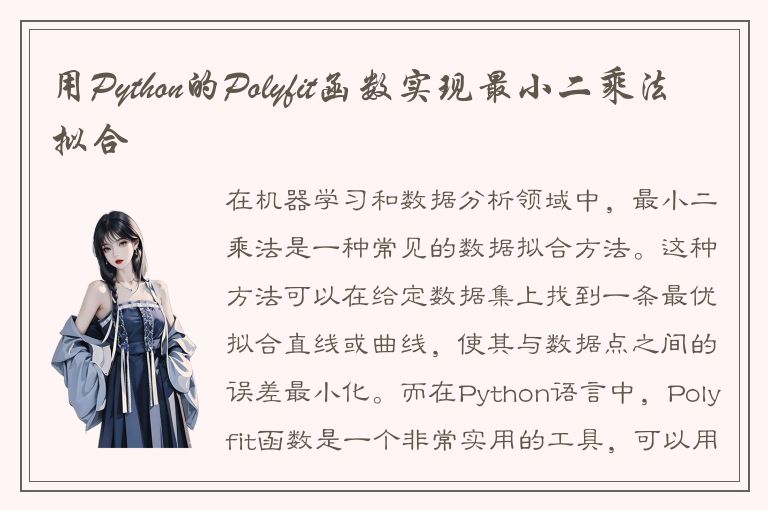 用Python的Polyfit函数实现最小二乘法拟合