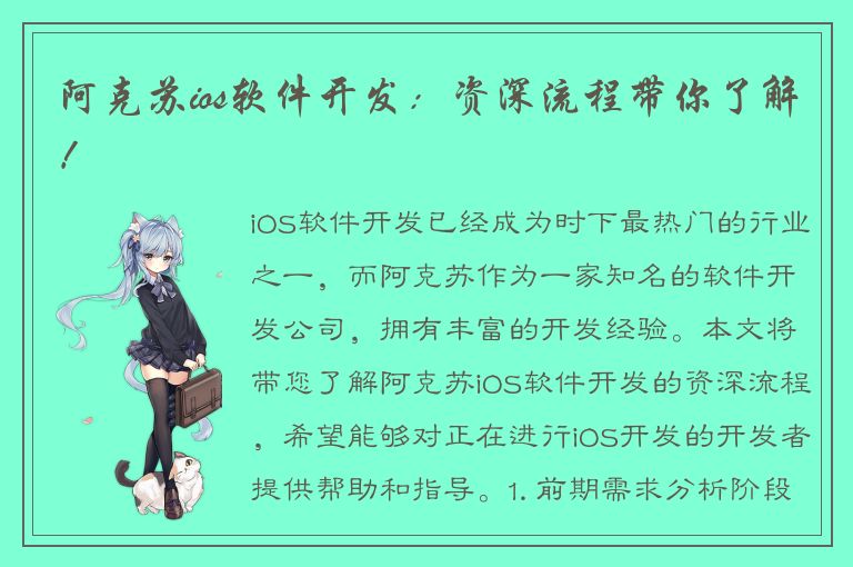 阿克苏ios软件开发：资深流程带你了解！