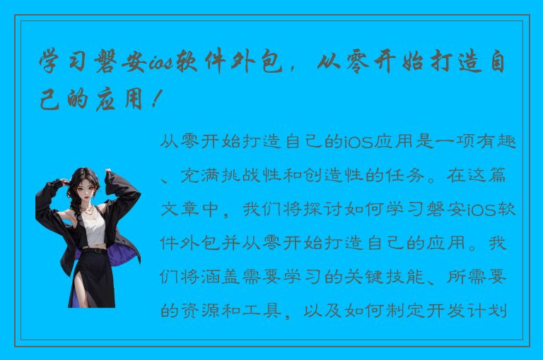 学习磐安ios软件外包，从零开始打造自己的应用！