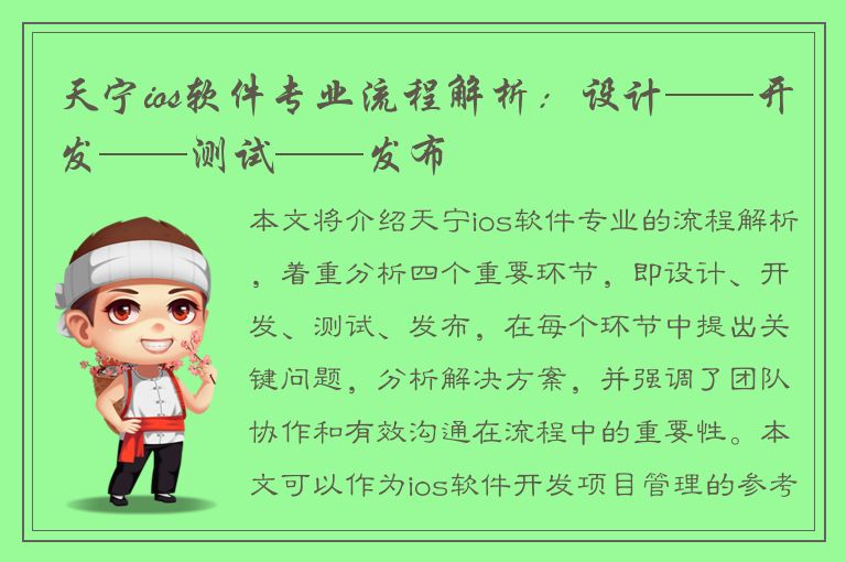 天宁ios软件专业流程解析：设计——开发——测试——发布