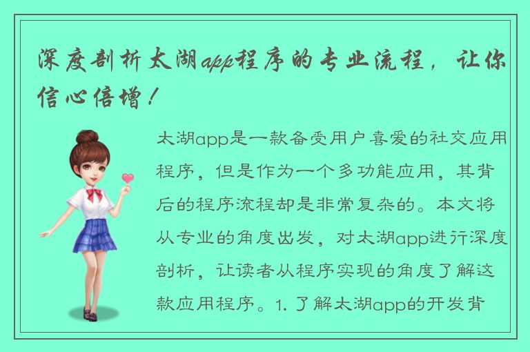 深度剖析太湖app程序的专业流程，让你信心倍增！