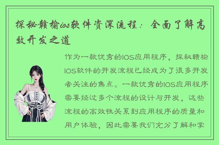 探秘赣榆ios软件资深流程：全面了解高效开发之道