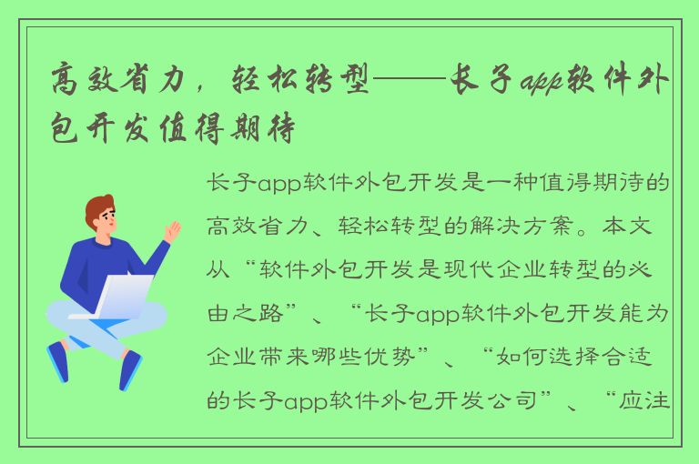 高效省力，轻松转型——长子app软件外包开发值得期待