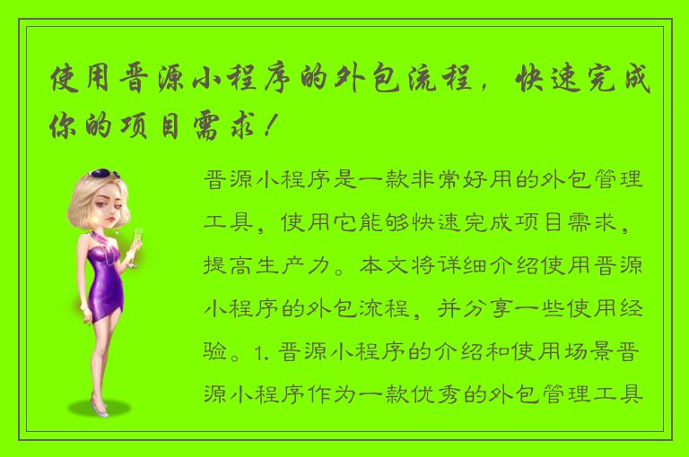 使用晋源小程序的外包流程，快速完成你的项目需求！