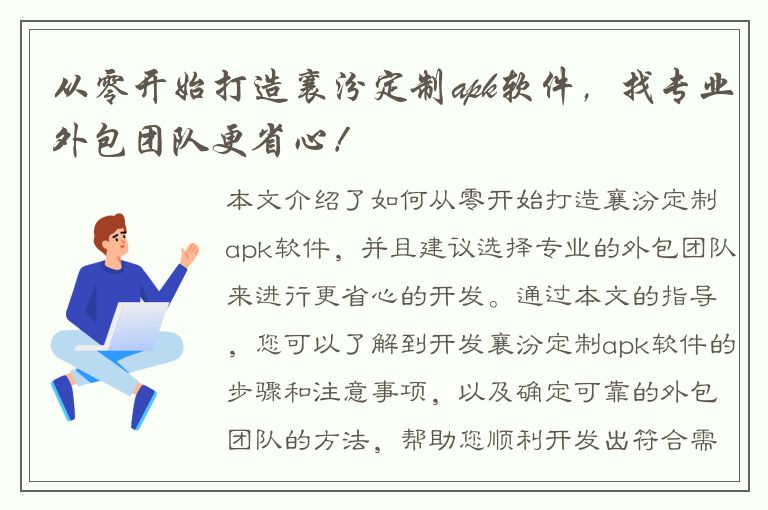 从零开始打造襄汾定制apk软件，找专业外包团队更省心！