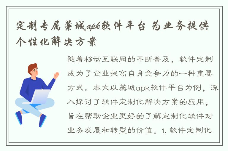 定制专属藁城apk软件平台 为业务提供个性化解决方案