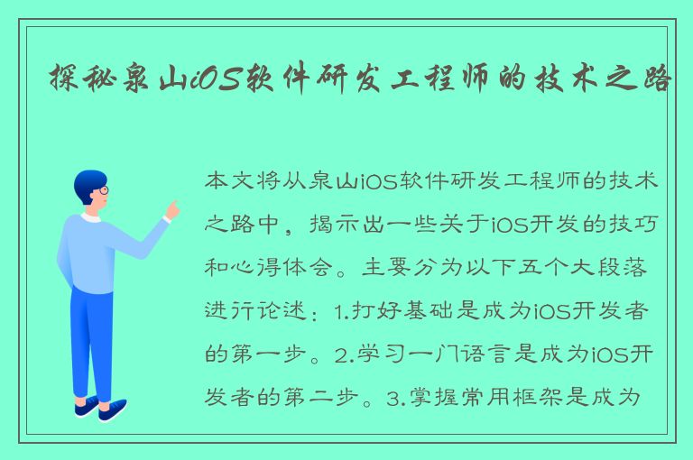 探秘泉山iOS软件研发工程师的技术之路