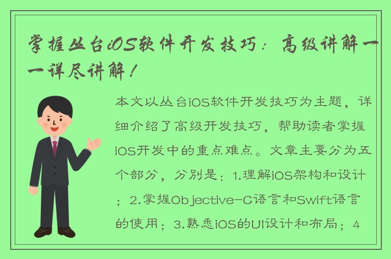 掌握丛台iOS软件开发技巧：高级讲解一一详尽讲解！