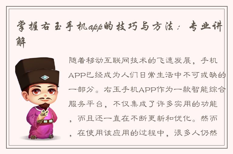 掌握右玉手机app的技巧与方法：专业讲解