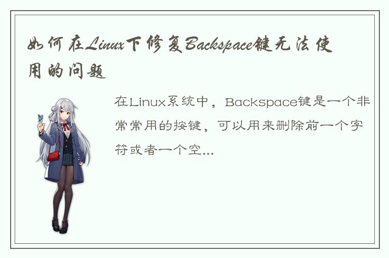 如何在Linux下修复Backspace键无法使用的问题