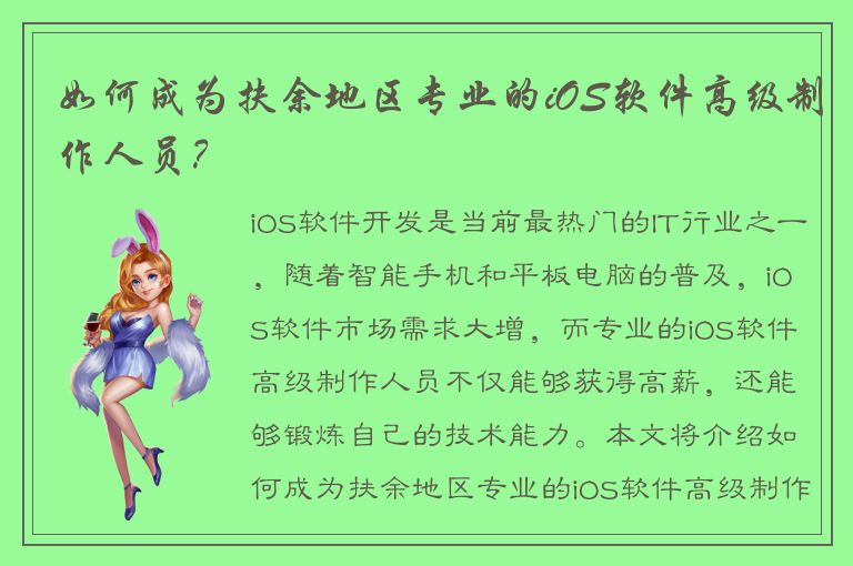 如何成为扶余地区专业的iOS软件高级制作人员？