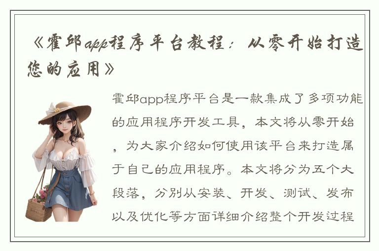 《霍邱app程序平台教程：从零开始打造您的应用》