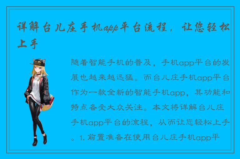 详解台儿庄手机app平台流程，让您轻松上手