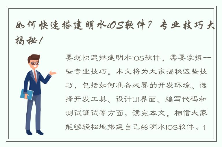 如何快速搭建明水iOS软件？专业技巧大揭秘！