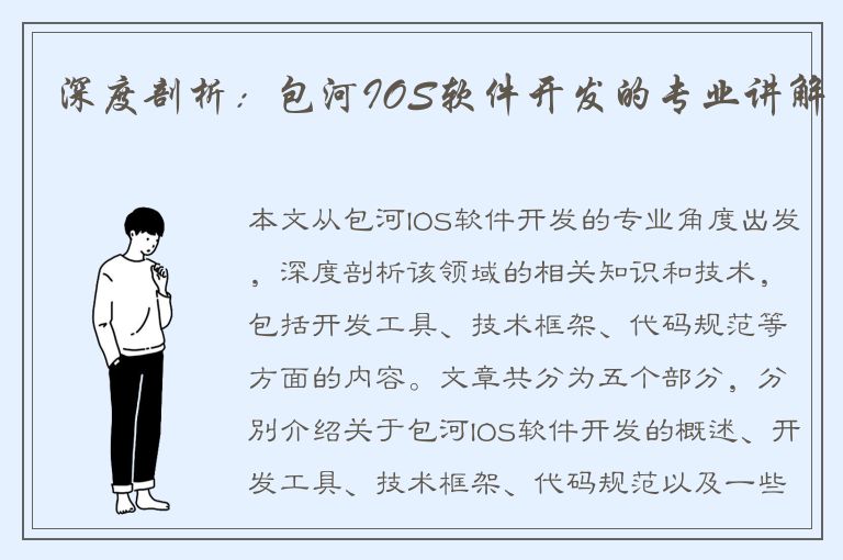 深度剖析：包河IOS软件开发的专业讲解