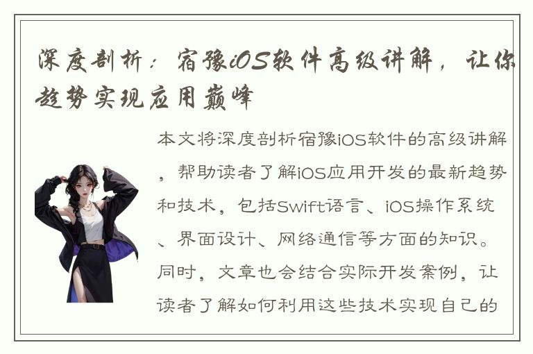 深度剖析：宿豫iOS软件高级讲解，让你趁势实现应用巅峰