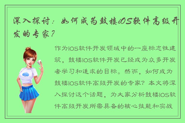 深入探讨：如何成为鼓楼iOS软件高级开发的专家？