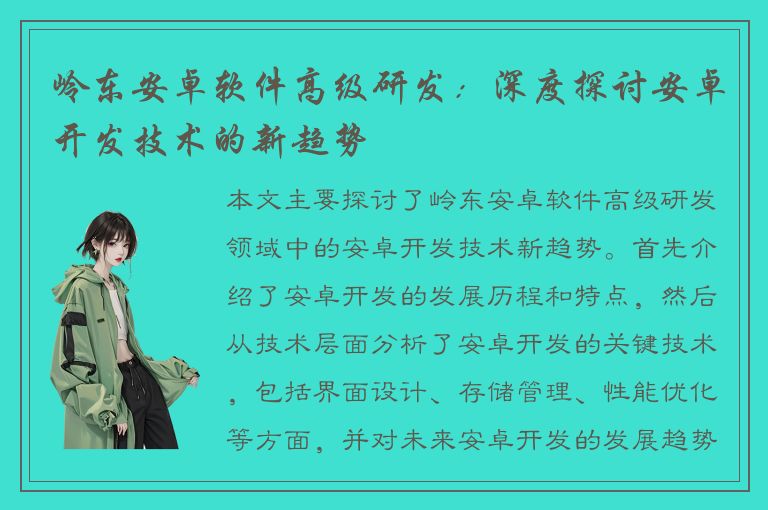 岭东安卓软件高级研发：深度探讨安卓开发技术的新趋势