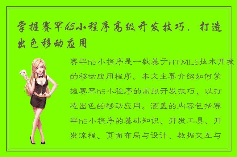 掌握赛罕h5小程序高级开发技巧，打造出色移动应用