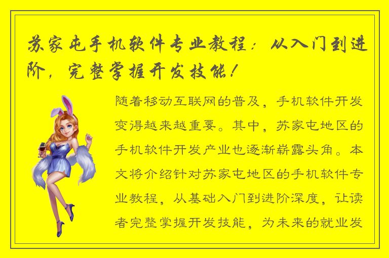 苏家屯手机软件专业教程：从入门到进阶，完整掌握开发技能！