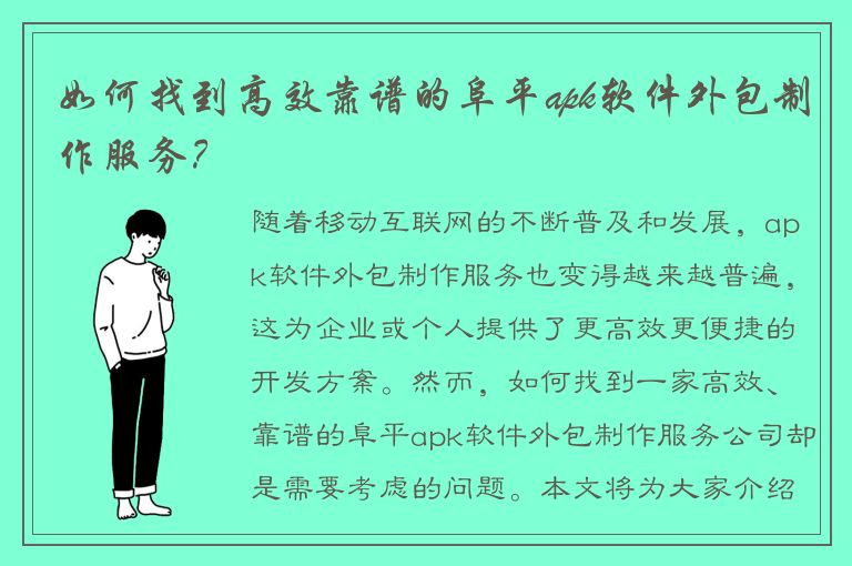 如何找到高效靠谱的阜平apk软件外包制作服务？