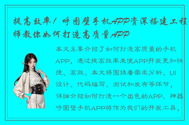 提高效率！呼图壁手机APP资深搭建工程师教你如何打造高质量APP