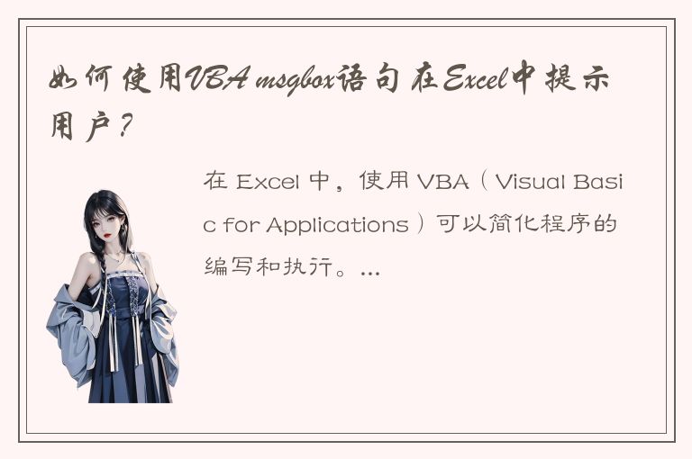 如何使用VBA msgbox语句在Excel中提示用户？