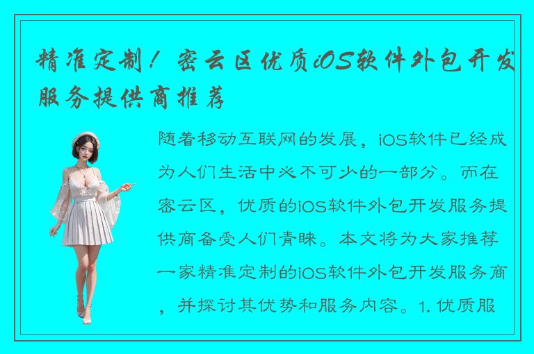 精准定制！密云区优质iOS软件外包开发服务提供商推荐