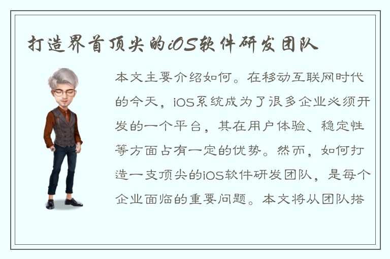 打造界首顶尖的iOS软件研发团队