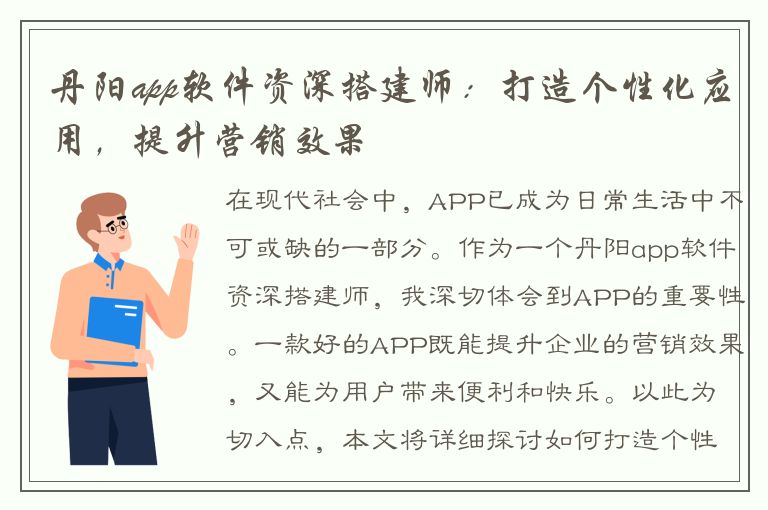 丹阳app软件资深搭建师：打造个性化应用，提升营销效果