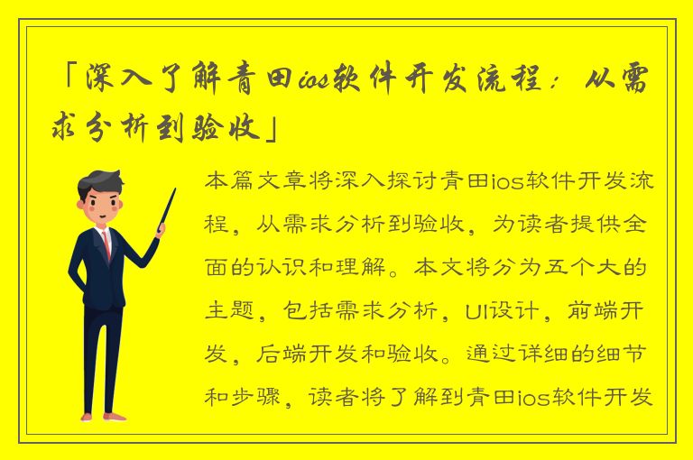 「深入了解青田ios软件开发流程：从需求分析到验收」