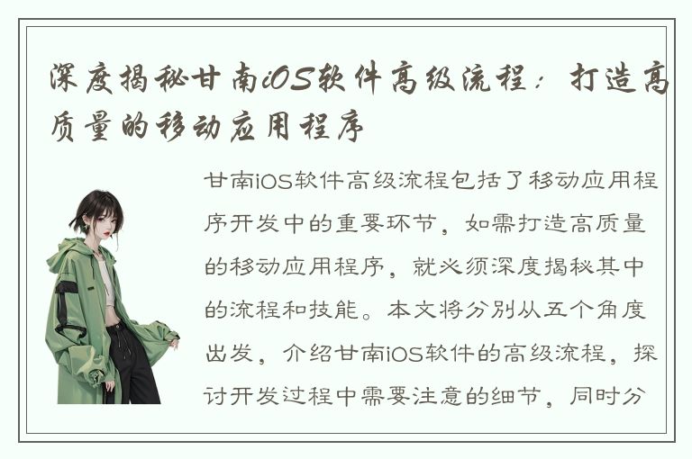 深度揭秘甘南iOS软件高级流程：打造高质量的移动应用程序