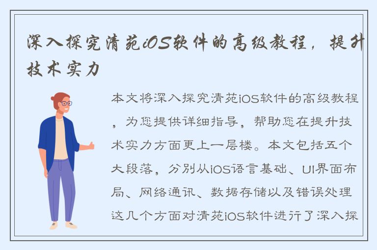 深入探究清苑iOS软件的高级教程，提升技术实力