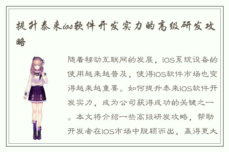 提升泰来ios软件开发实力的高级研发攻略