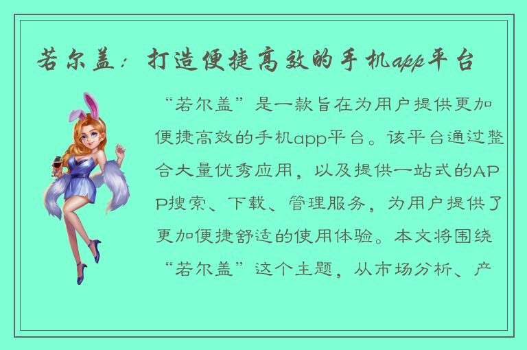 若尔盖：打造便捷高效的手机app平台