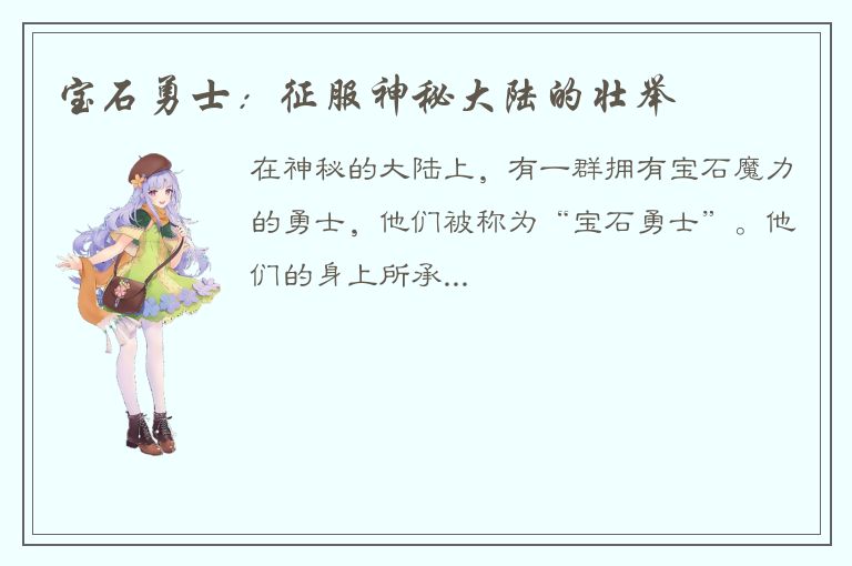 宝石勇士：征服神秘大陆的壮举