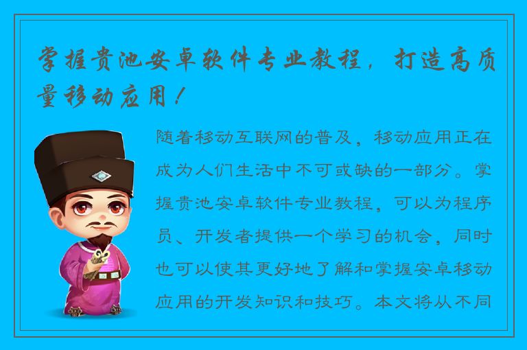 掌握贵池安卓软件专业教程，打造高质量移动应用！