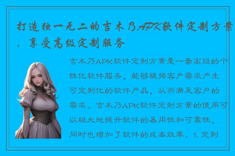 打造独一无二的吉木乃APK软件定制方案，享受高级定制服务