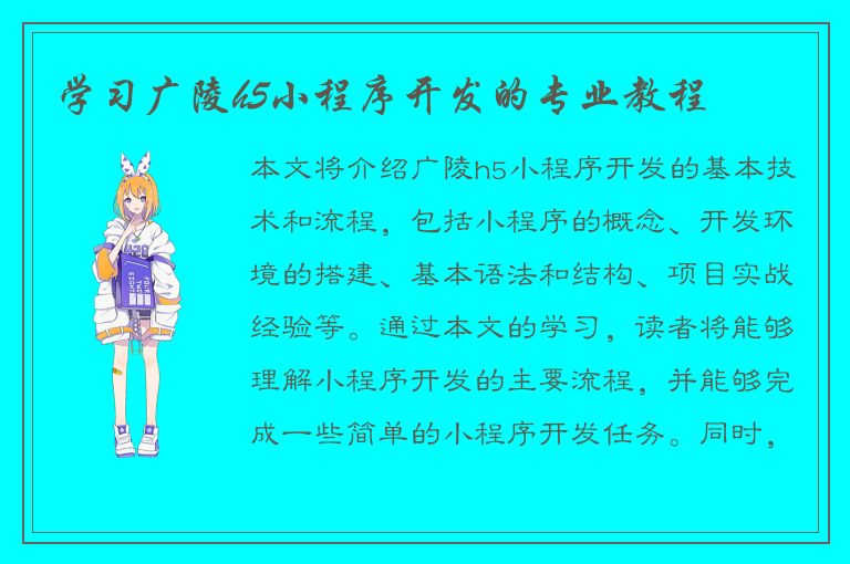 学习广陵h5小程序开发的专业教程