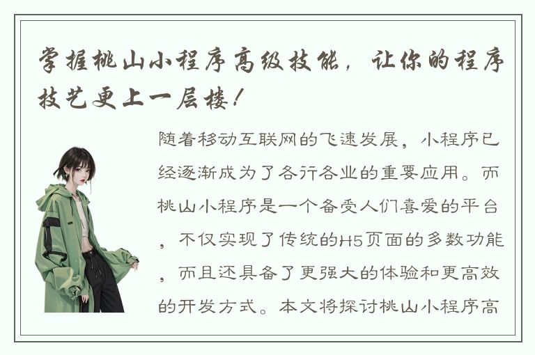 掌握桃山小程序高级技能，让你的程序技艺更上一层楼！