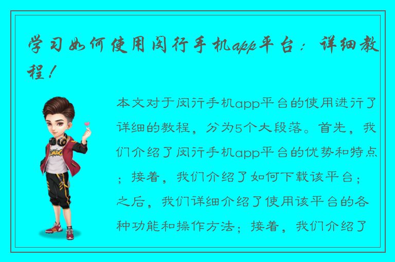 学习如何使用闵行手机app平台：详细教程！