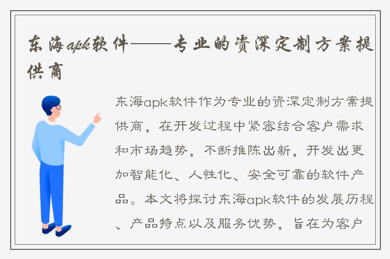 东海apk软件——专业的资深定制方案提供商