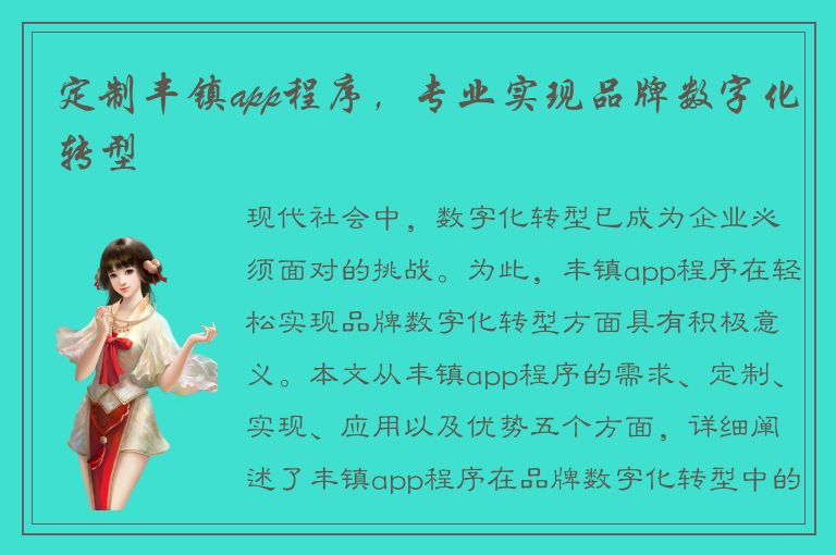 定制丰镇app程序，专业实现品牌数字化转型