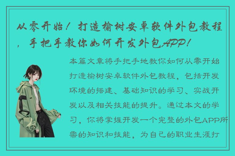 从零开始！打造榆树安卓软件外包教程，手把手教你如何开发外包APP！