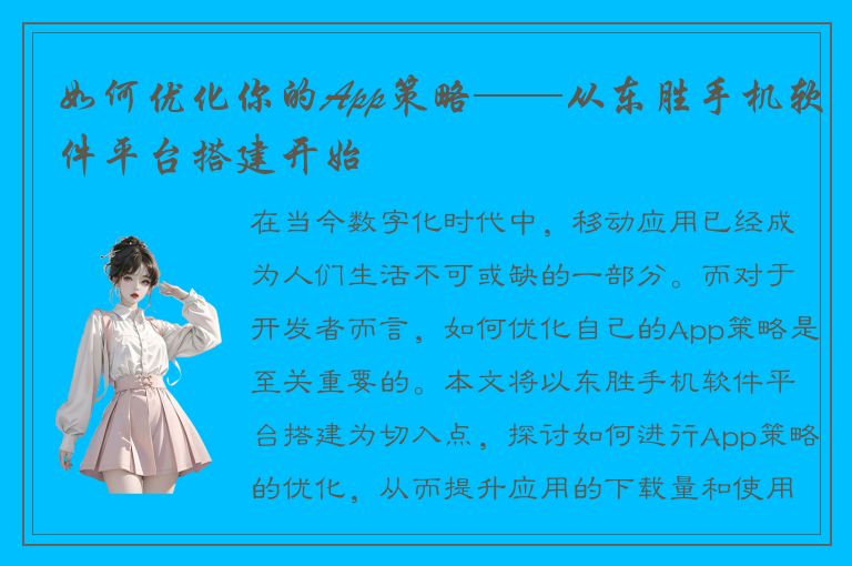 如何优化你的App策略——从东胜手机软件平台搭建开始