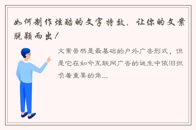 如何制作炫酷的文字特效，让你的文案脱颖而出！